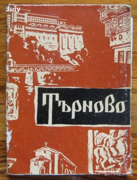 Търново, Я. Николова, С. Симеонов, снимка 1