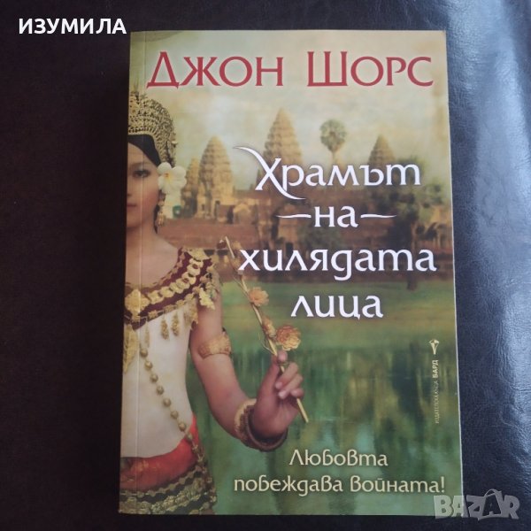 "Храмът на хилядата лица" - Джон Шорс, снимка 1