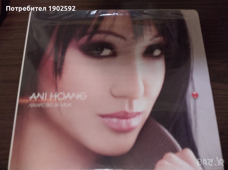 Ани Хоанг – Лекарство За Мъж, снимка 1