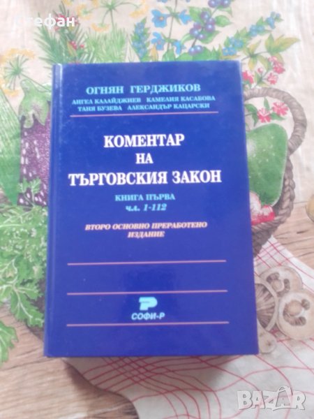 Коментар на Търговския закон, книга първа, чл. 1-112 второ издание, Ал. Герджиков, снимка 1