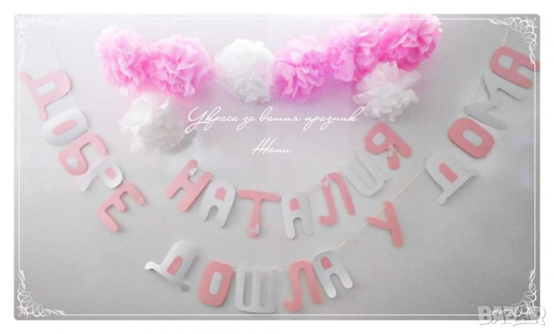 Украса за посрещане на новородено бебе у дома в желаните цветове и комбинации от аксесоари, снимка 1