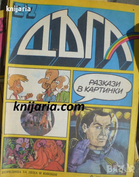 Списание Дъга разкази в картинки: Брой 27, снимка 1
