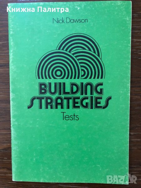 BUILDING STRATEGIES 2 TESTS BOOK, снимка 1