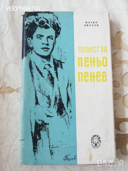 Повест за Пеньо Пенев - Митко Иванов, снимка 1