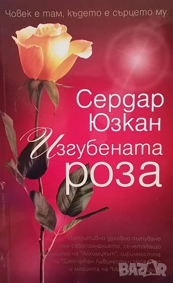 Изгубената роза Сердар Юзкан, снимка 1