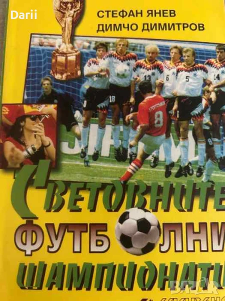 Световните футболни шампионати- Стефан Янев, Димчо Димитров, снимка 1