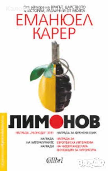 Еманюел Карер - Лимонов (2017), снимка 1