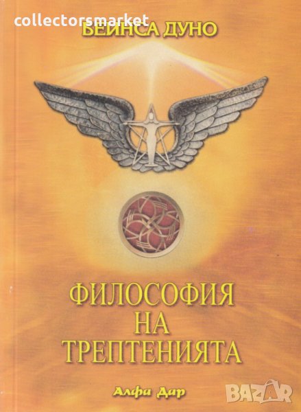 Философия на трептенията, снимка 1