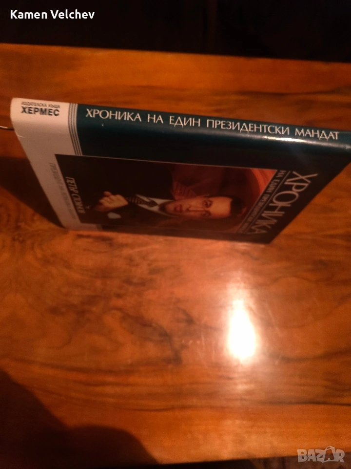 Петър Стоянов- хроника на един президентски мандат, снимка 1