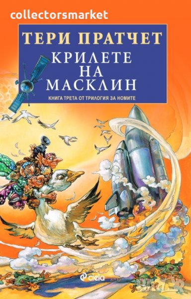 Трилогия на номите. Книга 3: Крилете на Масклин, снимка 1