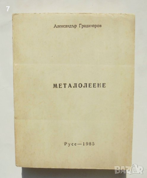 Книга Металолеене - Александър Градинаров 1985 г., снимка 1