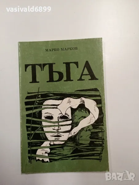 Марко Марков - Тъга , снимка 1