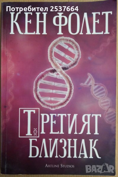 Третият близнак  Кен Фолет, снимка 1