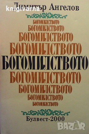 Богомилството Димитър Ангелов, снимка 1