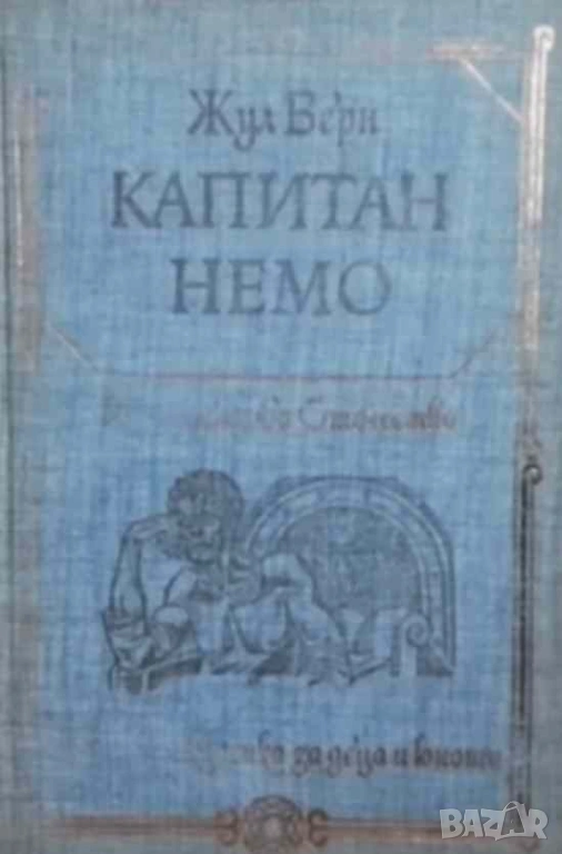 Капитан Немо Жул Верн, снимка 1