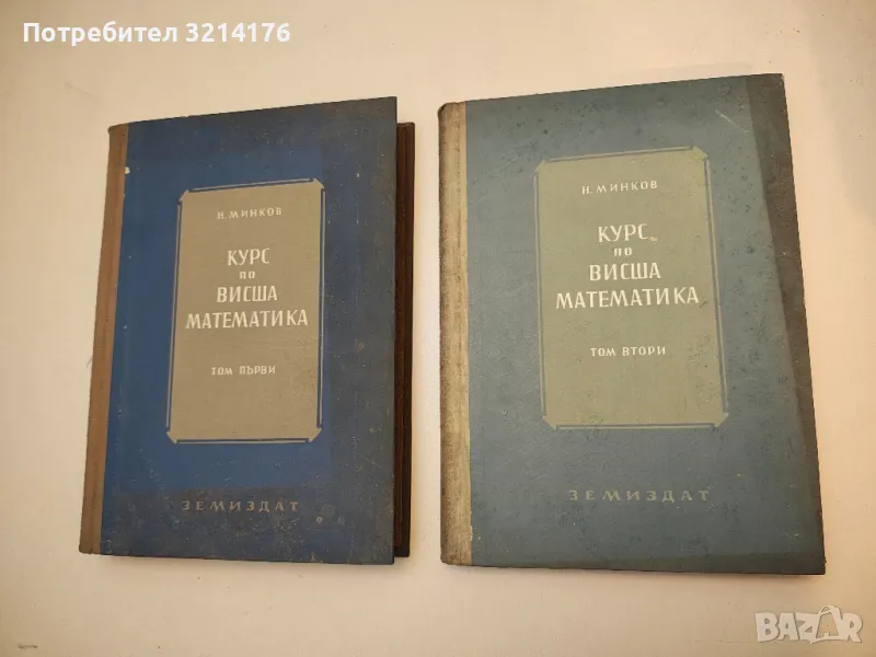 Курс по висша математика. Том 1-2 - Никола Минков, снимка 1