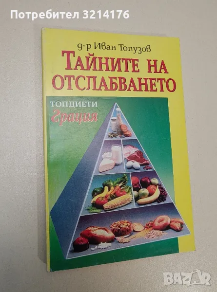 Тайните на отслабването - Иван Топузов, снимка 1