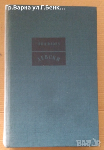 Левски  Яна Язова 10лв, снимка 1