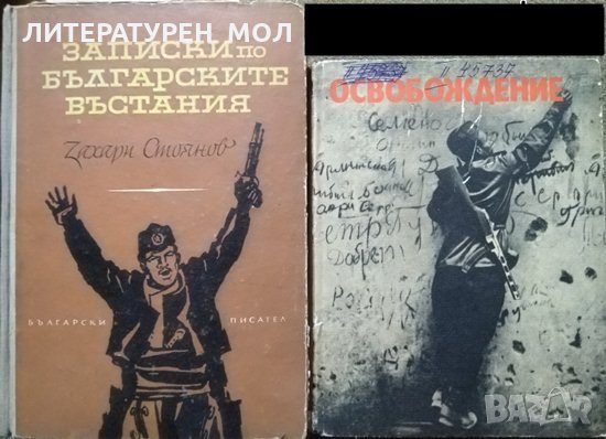 Записки по българските въстания / Освобождение: Фотохроника 1962 г.-1974 г., снимка 1