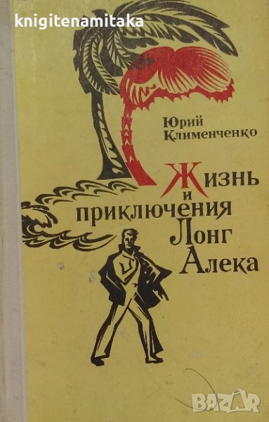 Жизнь и приключения Лонг Алека - Юрий Клименченко, снимка 1