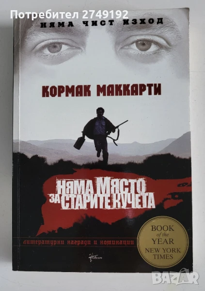 Няма място за старите кучета - Кормак Маккарти, снимка 1