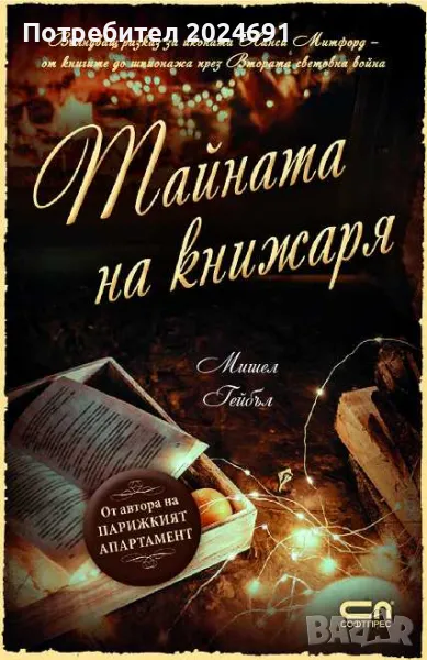 Тайната на книжаря - Мишел Гейбъл, снимка 1