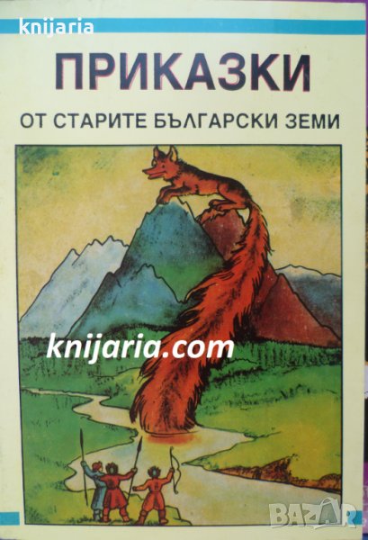 Приказки от старите български земи, снимка 1