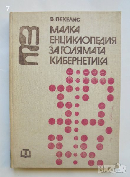 Книга Малка енциклопедия за голямата кибернетика - В. Пекелис 1973 г., снимка 1