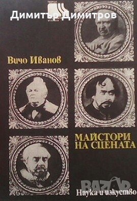 Майстори на сцената Вичо Иванов, снимка 1