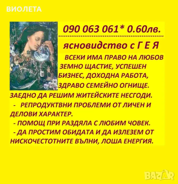 0.60лв.ЯСНОВИДСТВО. Таро. събира разделени,влюбени, разваля., снимка 1