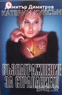 Възнаграждение за страданието Катерин Куксън, снимка 1