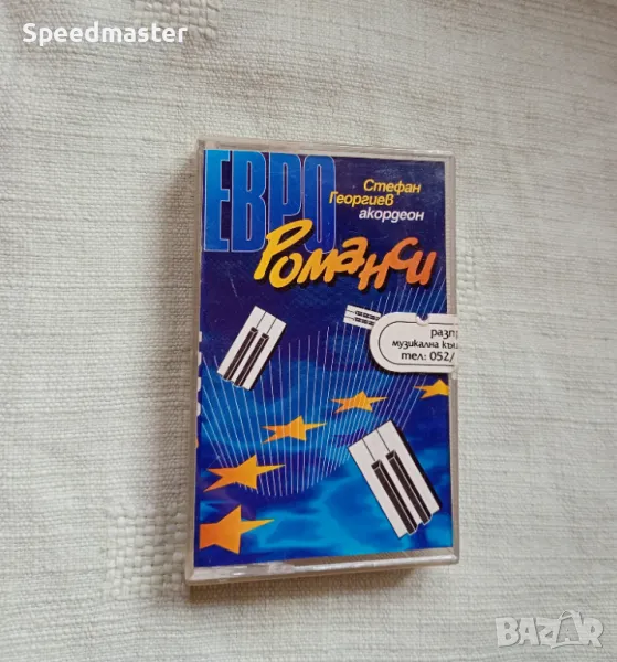 Стефан Георгиев - Евро Романси, снимка 1