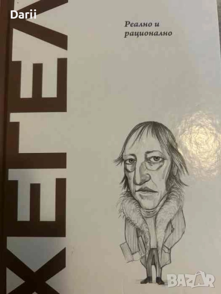 Реално и рационално- Хегел, снимка 1