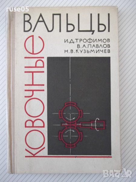Книга "Ковочные вальцы - И. Д. Трофимов" - 176 стр., снимка 1