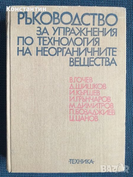 Технология на неорганичните вещества, снимка 1