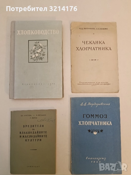 Хлопководство – ред. Я.И. Чуманова, В. С. Чувахина, А. С. Александров (1956), снимка 1
