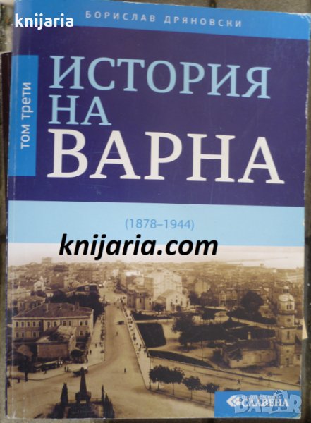 История на Варна том 3: 1878-1944, снимка 1
