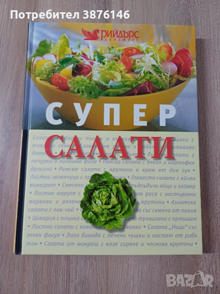 Готварска книга "Супер салати", снимка 1