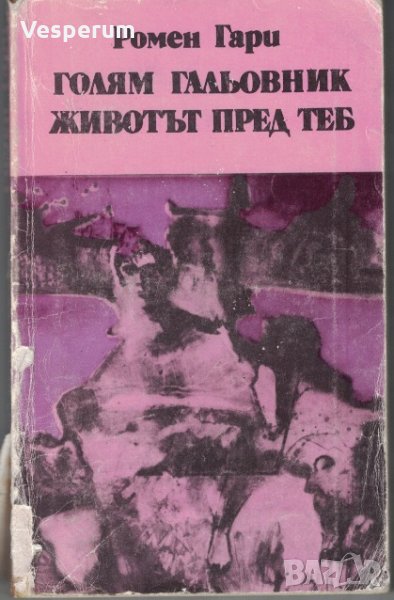 Голям гальовник • Животът пред теб /Ромен Гари/, снимка 1
