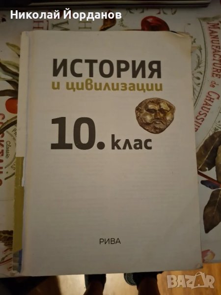 учебник история за 10 клас , снимка 1