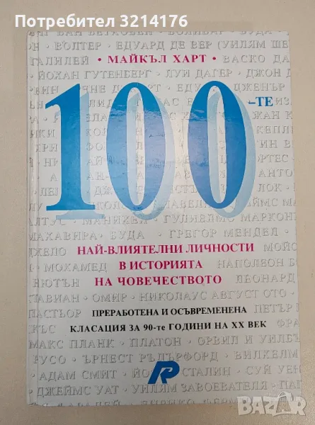 100-те най-влиятелни личности в историята на човечеството - Майкъл Харт, снимка 1