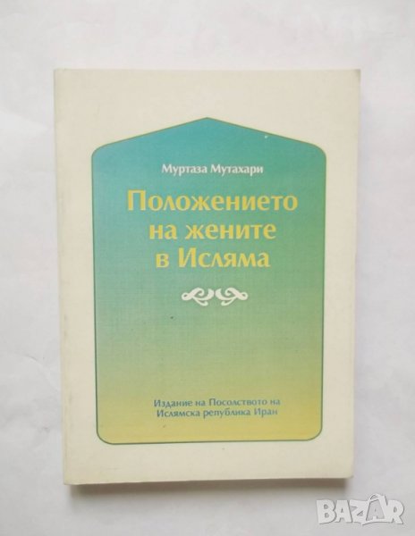 Книга Положението на жените в исляма - Муртаза Мутахари 1993 г., снимка 1