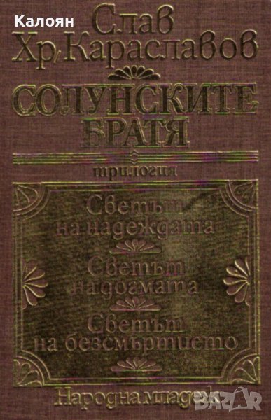 Слав Хр. Караславов - Солунските братя (1980), снимка 1
