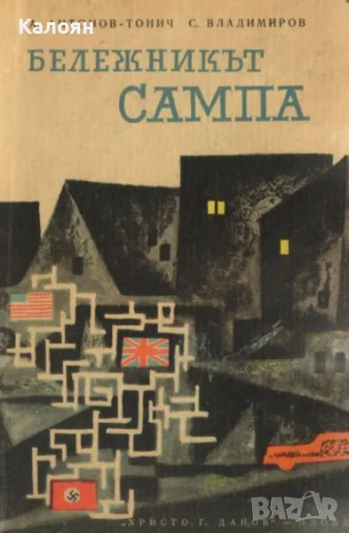 Антон Антонов-Тонич, Стоян Владимиров - Бележникът "Сампа" (1963), снимка 1