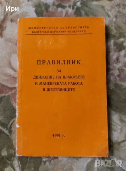 Правилник за движение на влаковете и маневрената работа в железниците, снимка 1