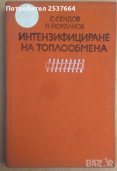 Интензифициране на топлообмена  С.Сендов, снимка 1