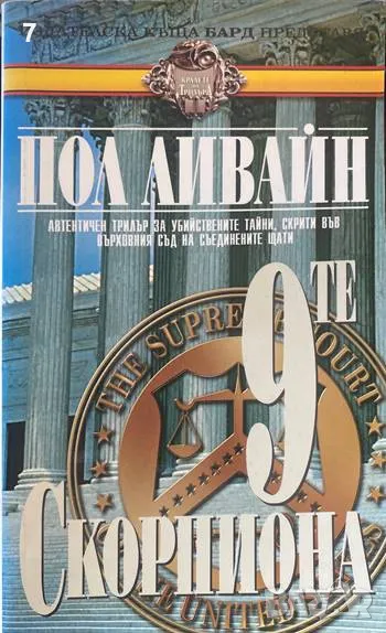 Книга 9-те скорпиона - Пол Ливайн 1999 г., снимка 1