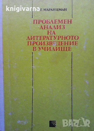 Проблемен анализ на литературното произведение в училище В. Г. Маранцман, снимка 1