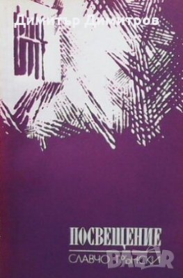 Посвещение Славчо Трънски, снимка 1