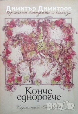 Конче еднорогче Ирмелин Сандман Лилиус, снимка 1